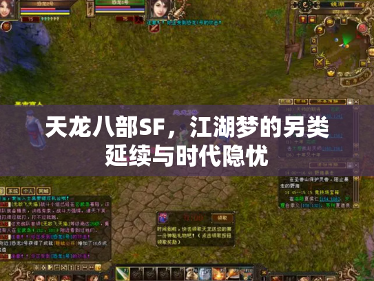 天龙八部SF，江湖梦的另类延续与时代隐忧