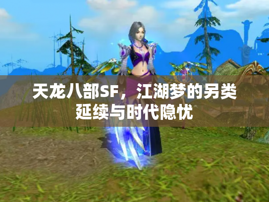 天龙八部SF，江湖梦的另类延续与时代隐忧