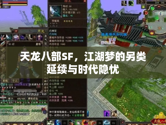 天龙八部SF，江湖梦的另类延续与时代隐忧