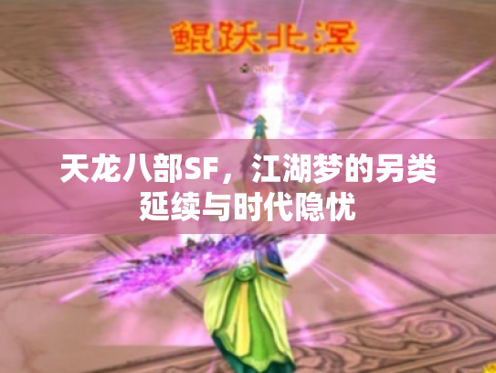 天龙八部SF，江湖梦的另类延续与时代隐忧