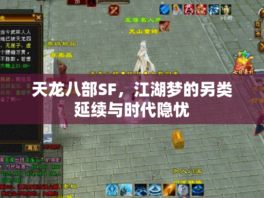 天龙八部SF，江湖梦的另类延续与时代隐忧