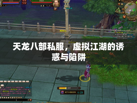 天龙八部私服，虚拟江湖的诱惑与陷阱