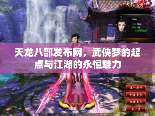 天龙八部发布网，武侠梦的起点与江湖的永恒魅力