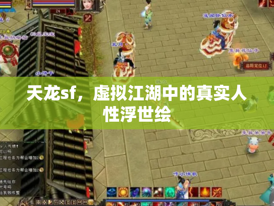 天龙sf，虚拟江湖中的真实人性浮世绘