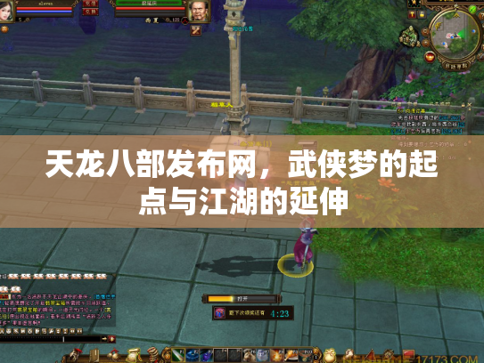 天龙八部发布网，武侠梦的起点与江湖的延伸