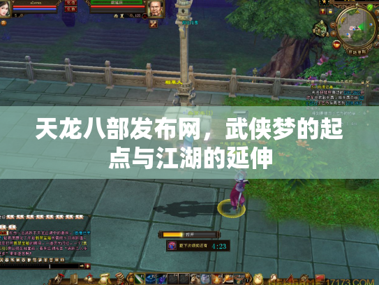 天龙八部发布网，武侠梦的起点与江湖的延伸