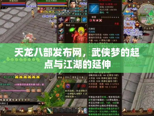 天龙八部发布网，武侠梦的起点与江湖的延伸