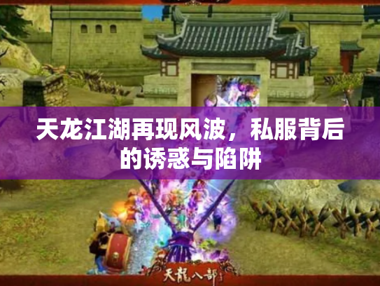天龙江湖再现风波，私服背后的诱惑与陷阱