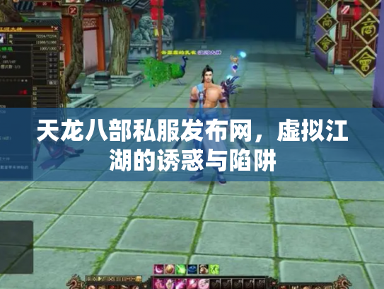天龙八部私服发布网，虚拟江湖的诱惑与陷阱