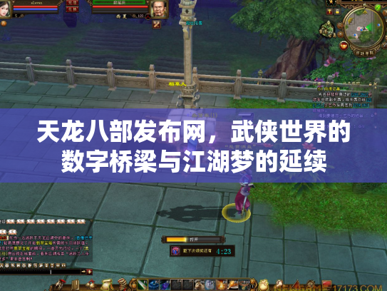 天龙八部发布网，武侠世界的数字桥梁与江湖梦的延续