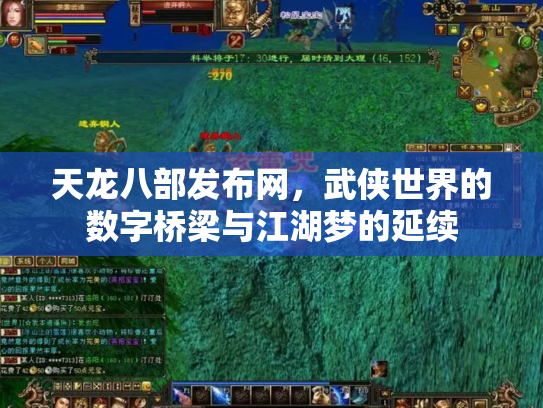天龙八部发布网，武侠世界的数字桥梁与江湖梦的延续