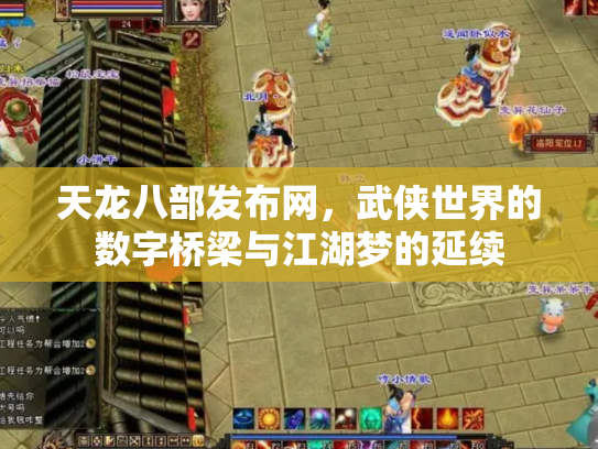 天龙八部发布网，武侠世界的数字桥梁与江湖梦的延续