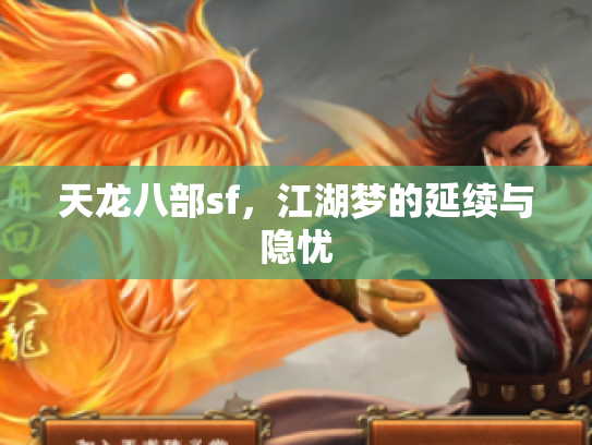 天龙八部sf，江湖梦的延续与隐忧