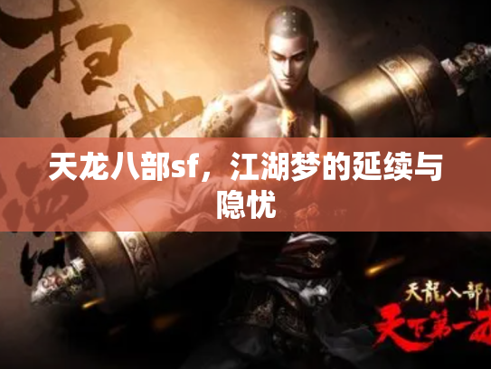 天龙八部sf，江湖梦的延续与隐忧