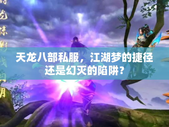 天龙八部私服，江湖梦的捷径还是幻灭的陷阱？