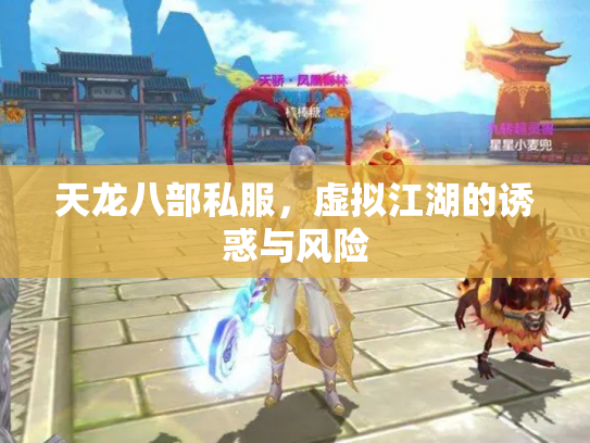 天龙八部私服，虚拟江湖的诱惑与风险