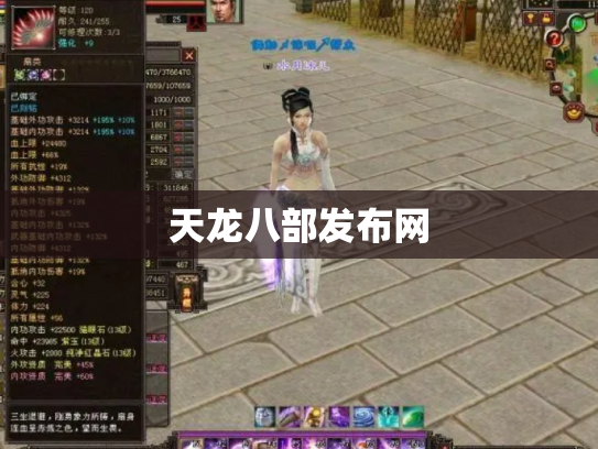 天龙八部发布网
