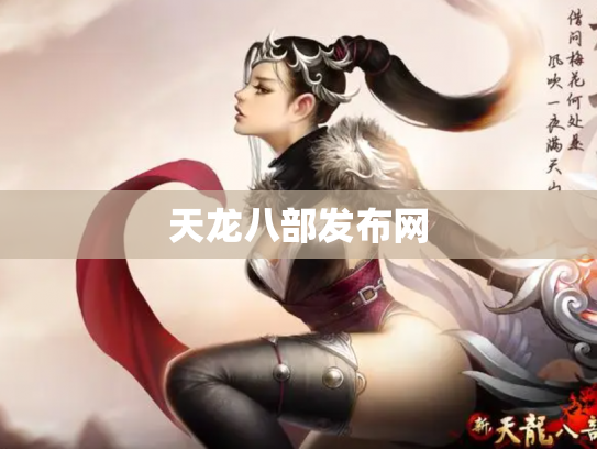 天龙八部发布网