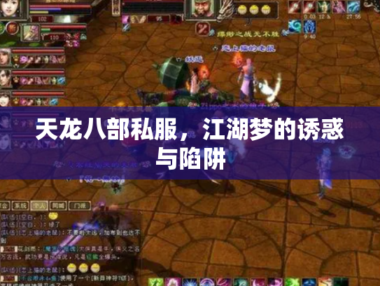 天龙八部私服，江湖梦的诱惑与陷阱