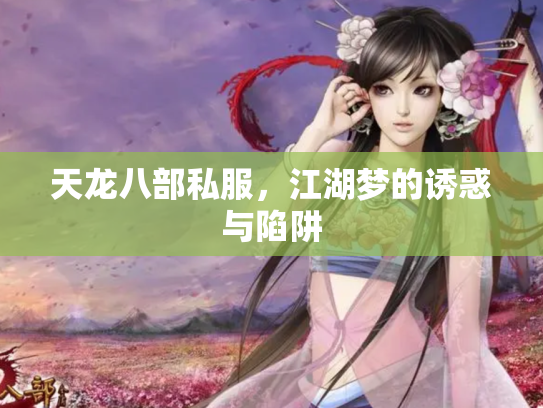 天龙八部私服，江湖梦的诱惑与陷阱