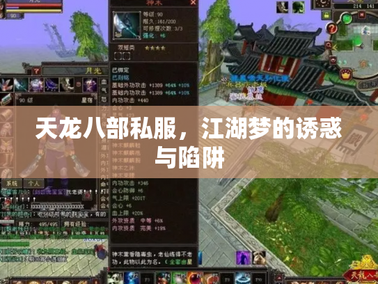 天龙八部私服，江湖梦的诱惑与陷阱