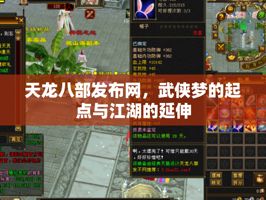 天龙八部发布网，武侠梦的起点与江湖的延伸