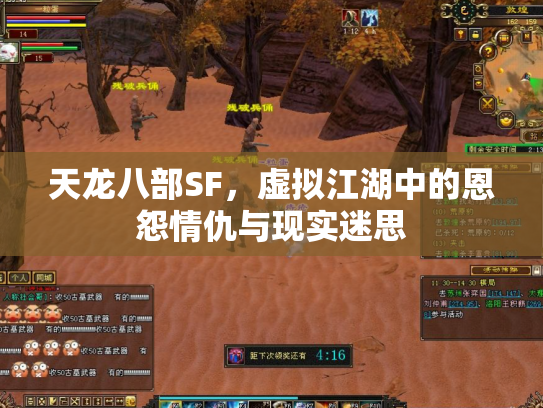 天龙八部SF，虚拟江湖中的恩怨情仇与现实迷思
