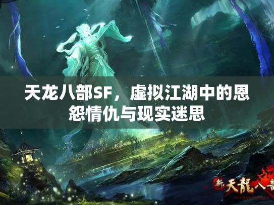 天龙八部SF，虚拟江湖中的恩怨情仇与现实迷思