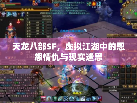 天龙八部SF，虚拟江湖中的恩怨情仇与现实迷思