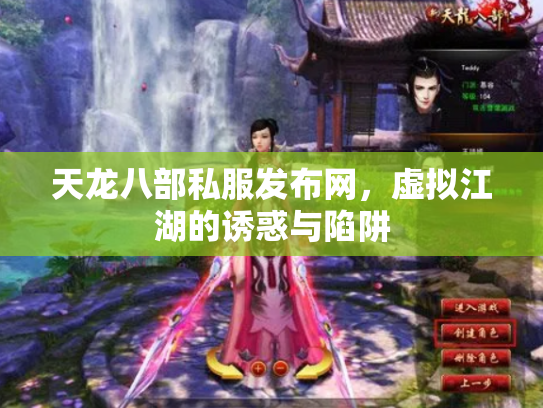 天龙八部私服发布网，虚拟江湖的诱惑与陷阱