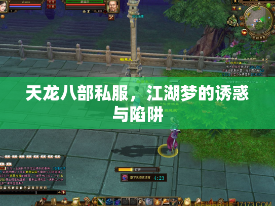 天龙八部私服，江湖梦的诱惑与陷阱