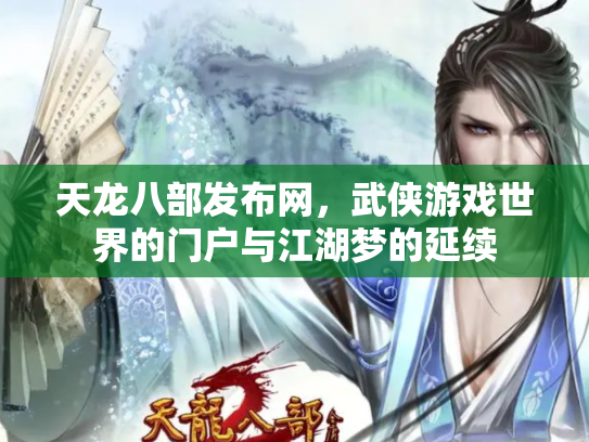 天龙八部发布网，武侠游戏世界的门户与江湖梦的延续