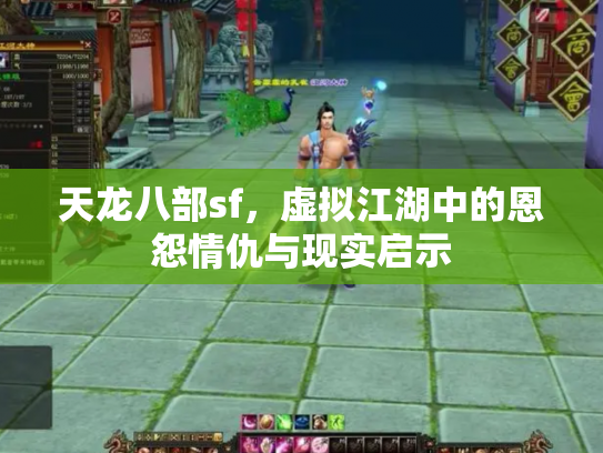 天龙八部sf，虚拟江湖中的恩怨情仇与现实启示