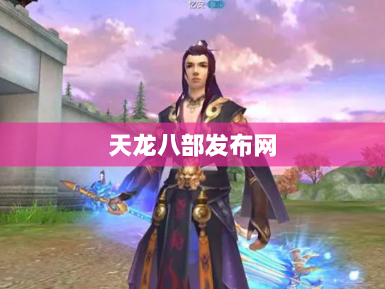 天龙八部发布网