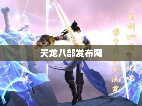 天龙八部发布网