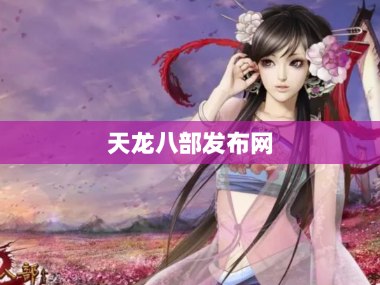 天龙八部发布网