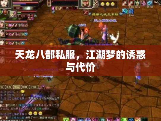 天龙八部私服，江湖梦的诱惑与代价