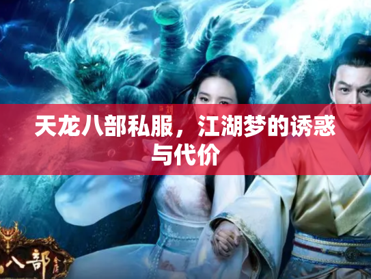 天龙八部私服，江湖梦的诱惑与代价