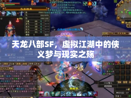 天龙八部SF，虚拟江湖中的侠义梦与现实之殇