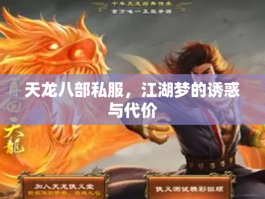 天龙八部私服，江湖梦的诱惑与代价