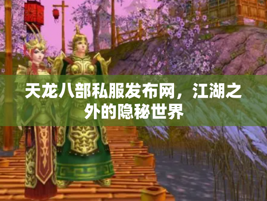 天龙八部私服发布网，江湖之外的隐秘世界