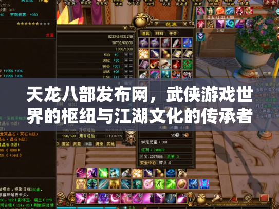 天龙八部发布网，武侠游戏世界的枢纽与江湖文化的传承者