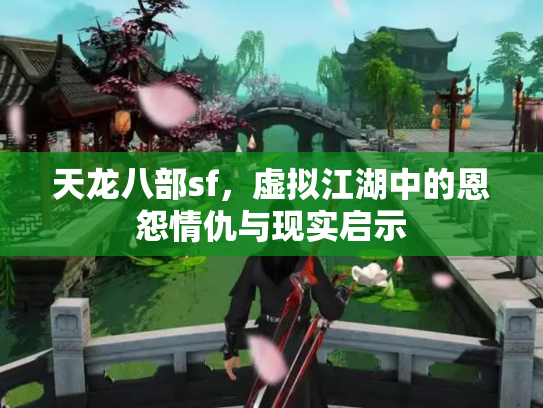天龙八部sf，虚拟江湖中的恩怨情仇与现实启示