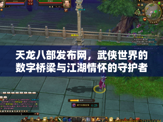 天龙八部发布网，武侠世界的数字桥梁与江湖情怀的守护者