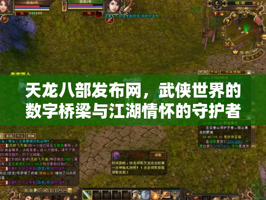 天龙八部发布网，武侠世界的数字桥梁与江湖情怀的守护者