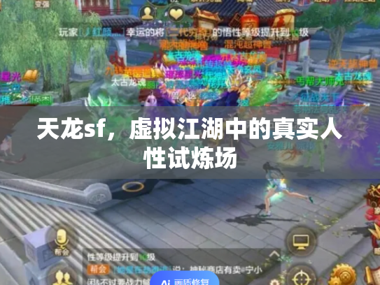 天龙sf，虚拟江湖中的真实人性试炼场