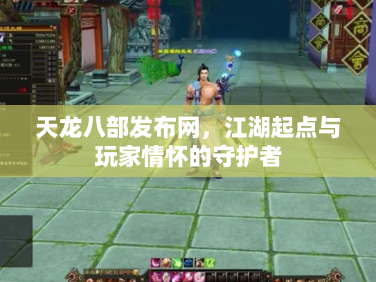 天龙八部发布网，江湖起点与玩家情怀的守护者