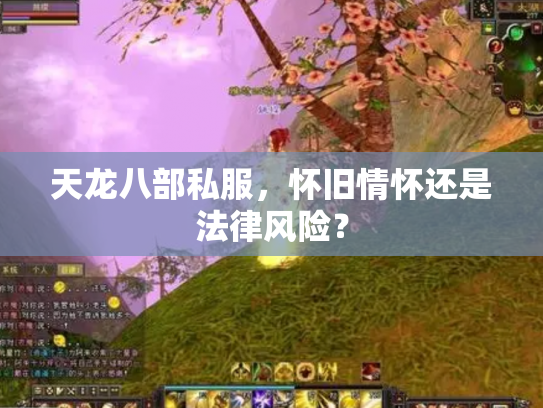 天龙八部私服，怀旧情怀还是法律风险？