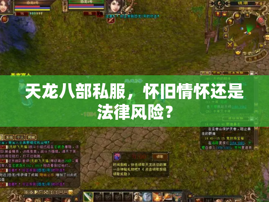 天龙八部私服，怀旧情怀还是法律风险？