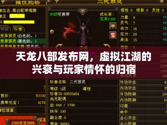天龙八部发布网，虚拟江湖的兴衰与玩家情怀的归宿